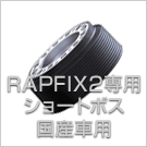 RAPFIX2専用ショートボス国産車用