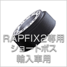 RAPFIX2専用ショートボス輸入車用
