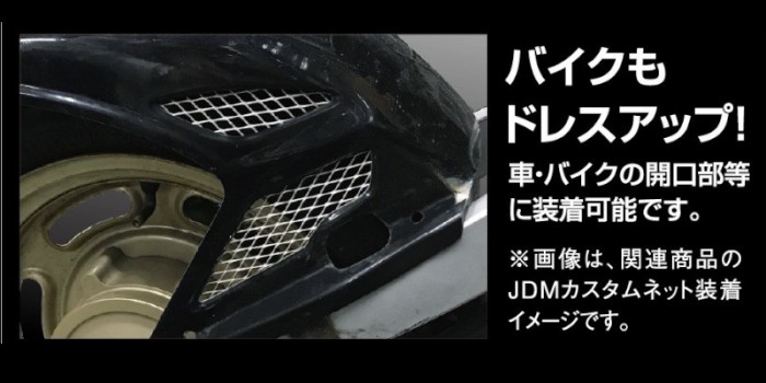 JDM/ジェーディーエム カスタムメッシュネット ハニカム・ブラック 300mm×200mm（1枚入り）商品番号：JCM-02HB