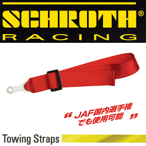 SCHROTH/シュロス Towing Straps/トーイングストラップ 400mm調整可能タイプ 布製牽引フック 商品番号：90373