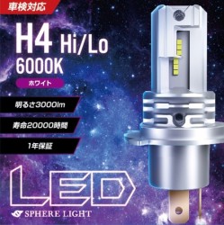 スフィアライト/SPHERE LIGHT LEDヘッドライト H4 Hi/Lo 6000K 商品番号：HC-H4060