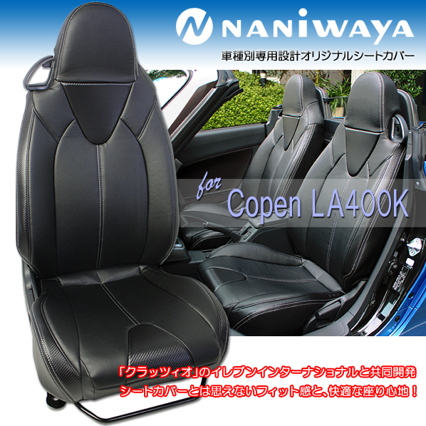 NANIWAYA/ナニワヤ シートカバー コペン LA400K 車種別専用設計 パンチングレザー カーボン調デザイン COPEN LA400K